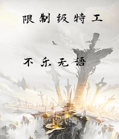 限制级特工