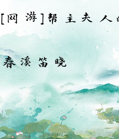 [网游]帮主夫人的野望