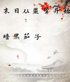 末日从噩梦开始