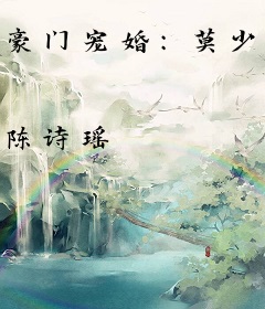 豪门宠婚：莫少的娇妻