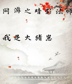 网游之暗影法师