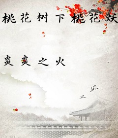 桃花树下桃花妖：冷王的圈养小刁妃