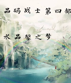 晶码战士第四部