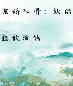 宠婚入骨：软绵萌妻不二嫁
