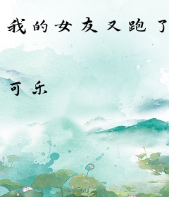 我的女友又跑了