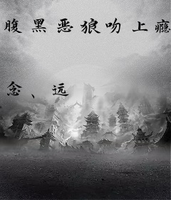 腹黑恶狼吻上瘾