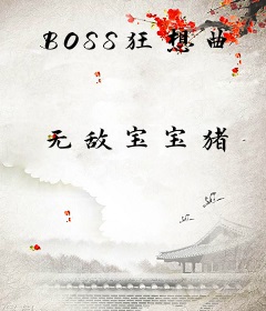 BOSS狂想曲