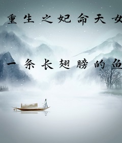 重生之妃命天女