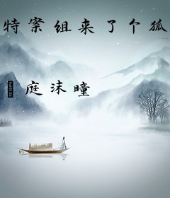 特案组来了个狐狸精