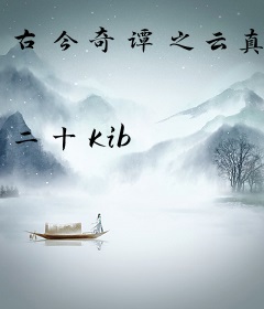 古今奇谭之云真