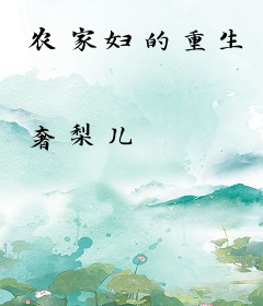 农家妇的重生