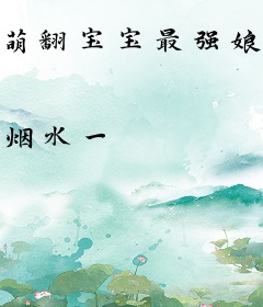 萌翻宝宝最强娘亲