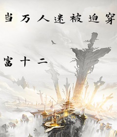 当万人迷被迫穿到恐怖电影中