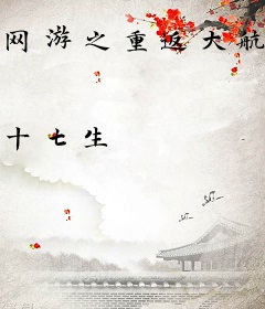 网游之重返大航海