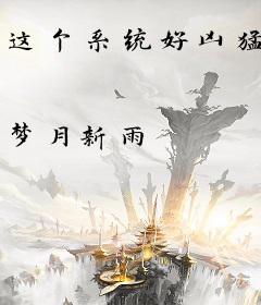 这个系统好凶猛