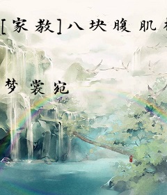 [家教]八块腹肌樱木桑