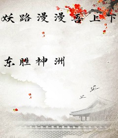 妖路漫漫吾上下求索