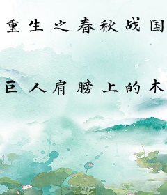 重生之春秋战国