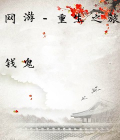 网游－重生之旅