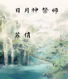日月神祭师