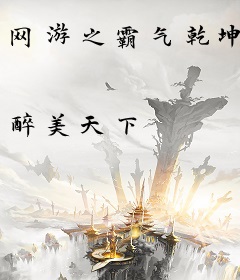 网游之霸气乾坤