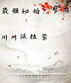 最强秘婚：梦游娇妻，耍流氓