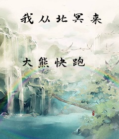 我从北冥来
