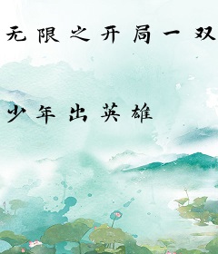 无限之开局一双轮回眼