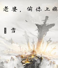 老婆，偷你上瘾