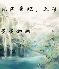 法医毒妃，王爷榻上见