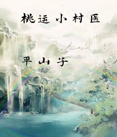 桃运小村医