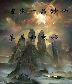 重生一品妙仙