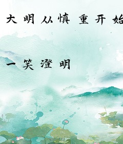 大明从慎重开始