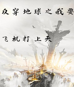 反穿地球之我要活