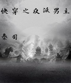 快穿之反派男主救赎计划