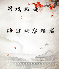 游戏旅途