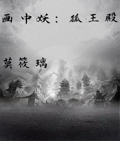 画中妖：狐王殿下别乱来