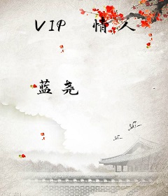 VIP　情人