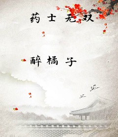 药士无双