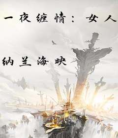 一夜缠情：女人，要定你！