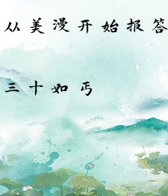 从美漫开始报答祖国