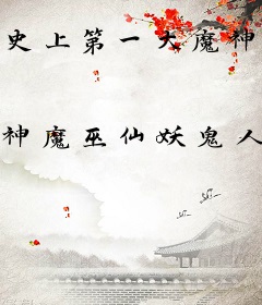 史上第一大魔神