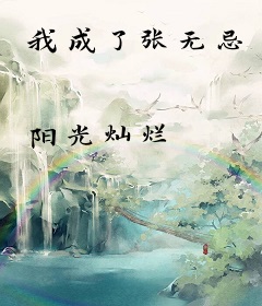 我成了张无忌