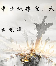 帝少放肆宠：天价闪亮小萌妻