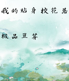 我的贴身校花总裁