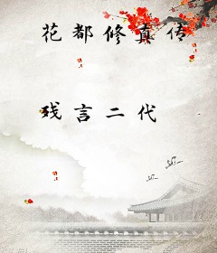 花都修真传