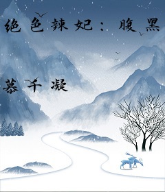 绝色辣妃：腹黑王爷宠太深