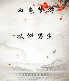 血色梦游