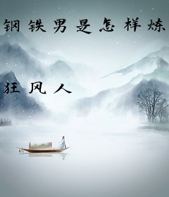 钢铁男是怎样炼成的