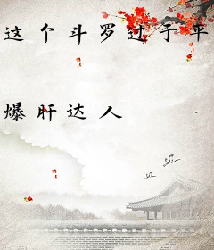 这个斗罗过于平平无奇